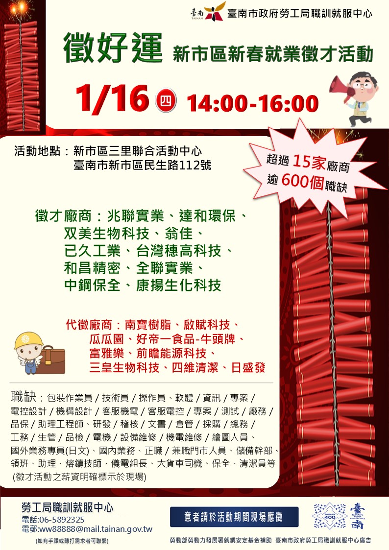 114/01/16（四）勞工局職訓就服中心辦理【徵好運】新市區新春就業徵才活動，歡迎求職民眾踴躍參加