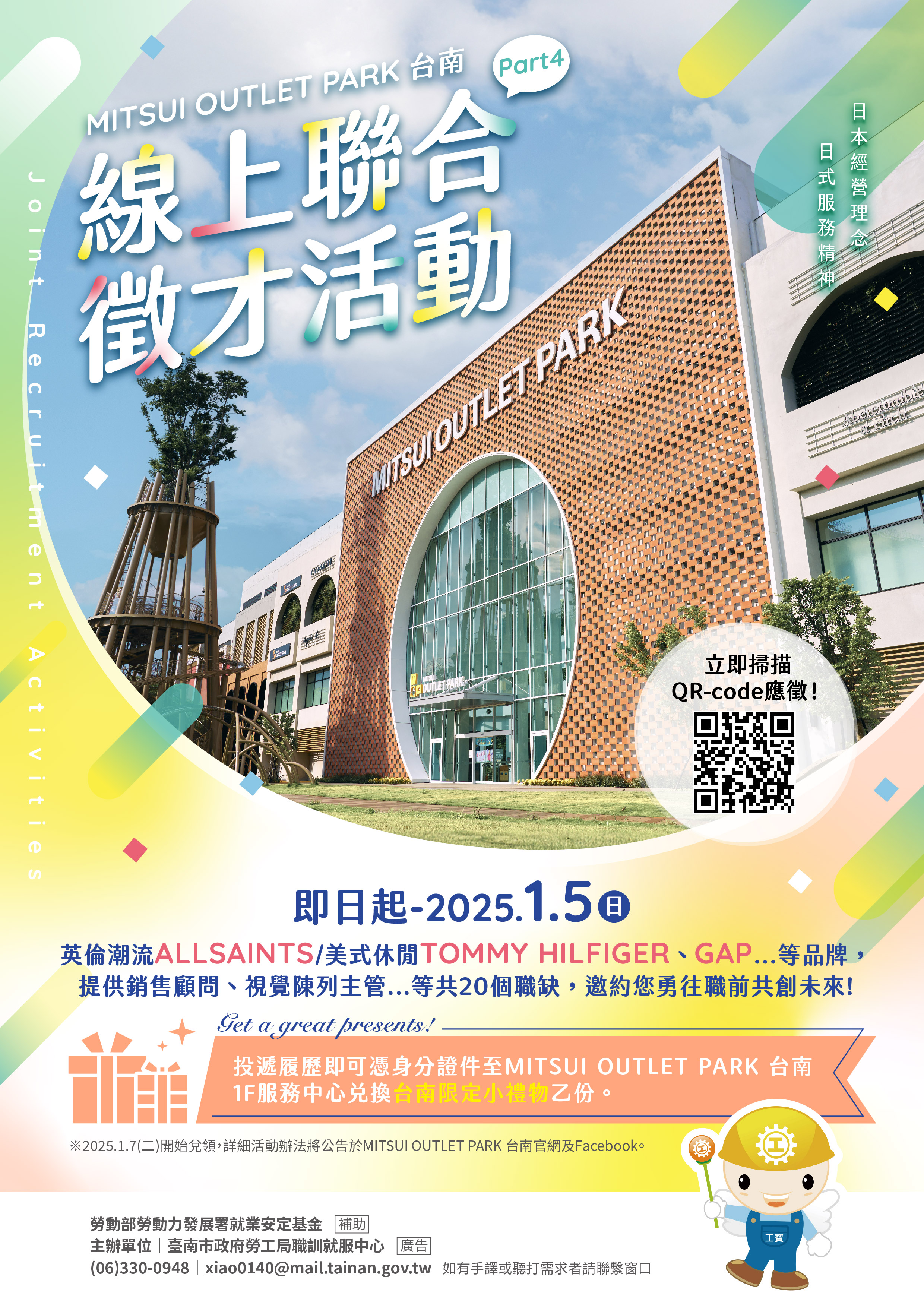 即日起至114/1/5(日)止勞工局職訓就服中心辦理『MITSUI OUTLET PARK 台南-PART 4』線上徵才活動，歡迎求職民眾踴躍參加