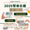 2025腎券在握闖關活動圖卡