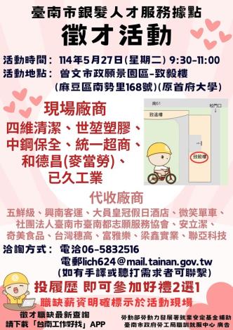 114/5/27(二) 9:30-11:00臺南市銀髮人才服務據點辦理就業徵才活動,歡迎求職民眾踴躍參加