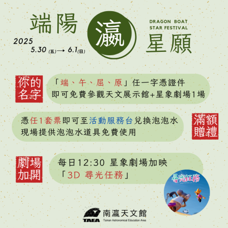端午「瀛」星 「龍粽來」南瀛天文館呼叫端午屈原!