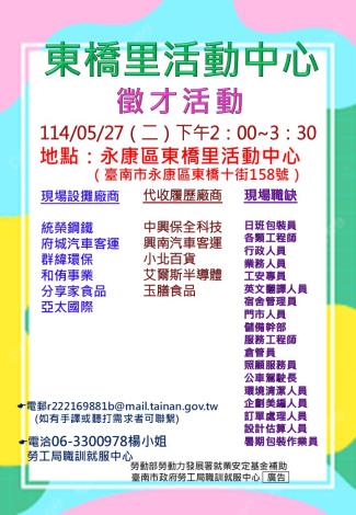 114/05/27(二)勞工局職訓就服中心辦理永康區東橋里活動中心廠商聯合徵才活動 歡迎求職民眾踴躍參加