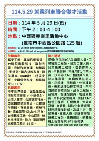 114/5/29(四)勞工局職訓就服中心辦理「114.5.29就業列車聯合徵才活動」,歡迎求職民眾踴躍參加