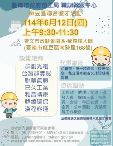 114/6/12(四)勞工局職訓就服中心辦理「麻豆區聯合徵才活動」歡迎求職民眾踴躍參加