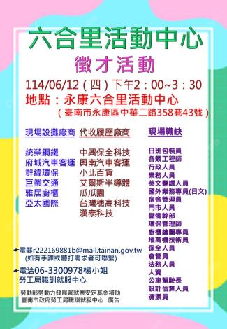 114/06/12(四)勞工局職訓就服中心辦理永康區六合里活動中心廠商聯合徵才活動 歡迎求職民眾踴躍參加