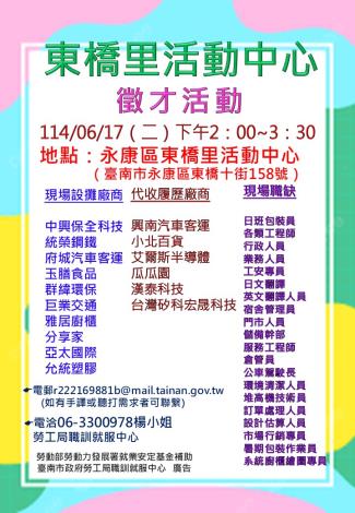 114/06/17(二)勞工局職訓就服中心辦理永康區東橋里活動中心廠商聯合徵才活動 歡迎求職民眾踴躍參加