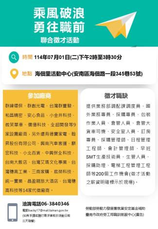 114/7/1(二)勞工局職訓就服中心辦理『乘風破浪勇往職前』聯合徵才活動 歡迎求職民眾踴躍參加
