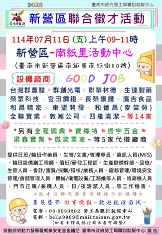 114/7/11(五)勞工局職訓就服中心辦理2025新營區聯合徵才活動, 歡迎求職民眾踴躍參加