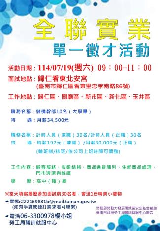 114/07/19(六)勞工局職訓就服中心辦理「全聯實業股份有限公司」單一徵才活動,歡迎求職民眾踴躍參加