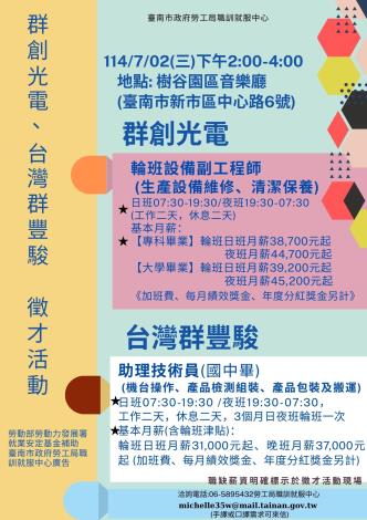 114/7/2(三)勞工局職訓就服中心辦理群創光電、台灣群豐駿科技股份有限公司徵才活動,歡迎求職民眾踴躍參加