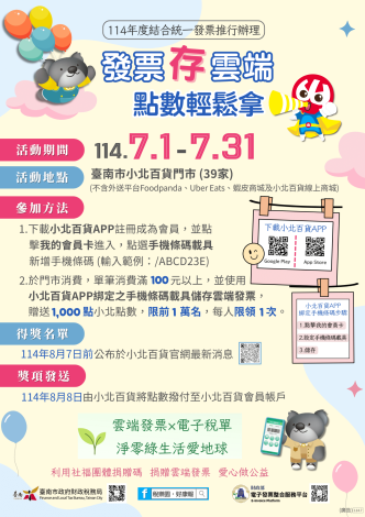 「發票存雲端 點數輕鬆拿」臺南限定好康開跑囉~