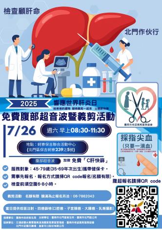 北門區衛生所腹部超音波檢查暨義剪服務肝病防治刻不容緩