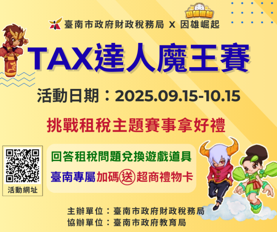「因雄崛起-Tax達人魔王賽」活動開跑了，隱藏道具及台南專屬好禮等您拿！