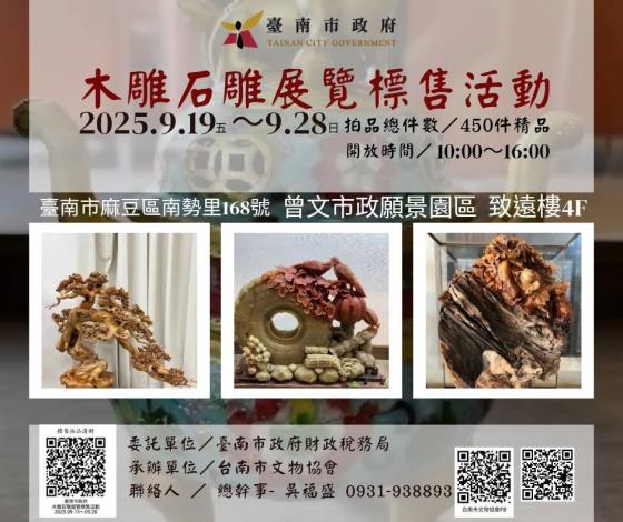 臺南市政府委託台南市文物協會標售木雕石雕藝品 9月19日在曾文市政願景園區登場