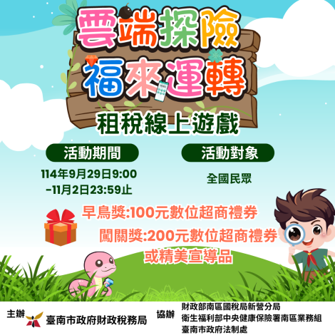 「雲端探險.福來運轉」租稅線上遊戲,100份好禮等您拿