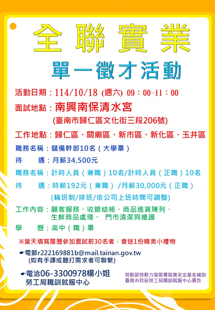1141018全聯實業單一徵才-海報