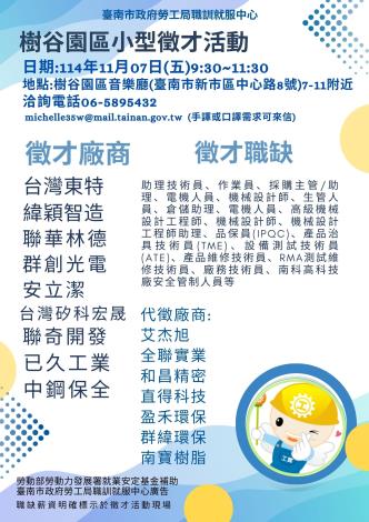 114/11/07(五)勞工局職訓就服中心辦理樹谷園區音樂廳小型徵才活動,歡迎求職民眾踴躍參加。