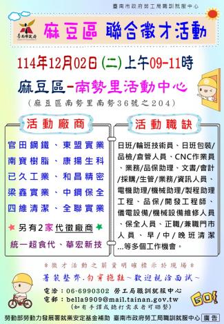 114/12/02(二)勞工局職訓就服中心辦理2025麻豆區聯合徵才活動, 歡迎求職民眾踴躍參加