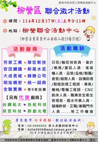 114/12/17(三)勞工局職訓就服中心辦理2025柳營區聯合徵才活動, 歡迎求職民眾踴躍參加