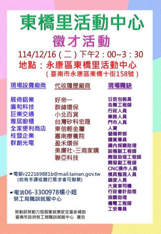 114/12/16(二)勞工局職訓就服中心辦理永康區東橋里活動中心廠商聯合徵才活動 歡迎求職民眾踴躍參加