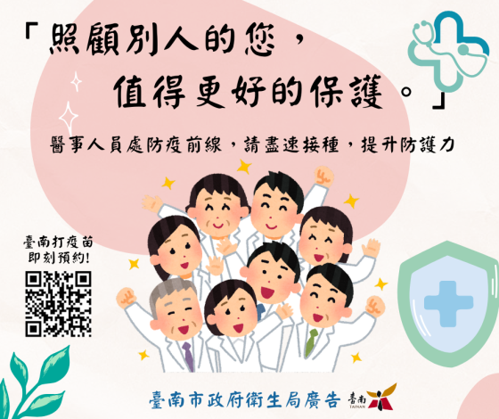 南市衛生局呼籲醫事人員及早接種流感疫苗,共同守護醫療場域健康!