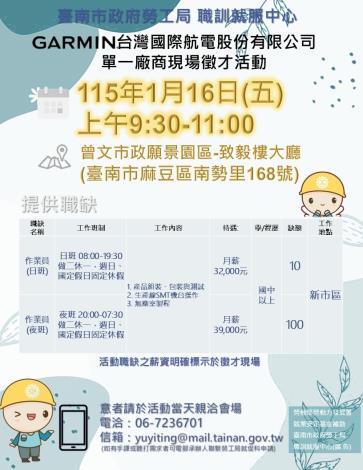 115/1/16(五)勞工局職訓就服中心辦理「Garmin台灣國際航電股份有限公司」單一廠商現場徵才活動(麻豆場),歡迎求職民眾踴躍參加