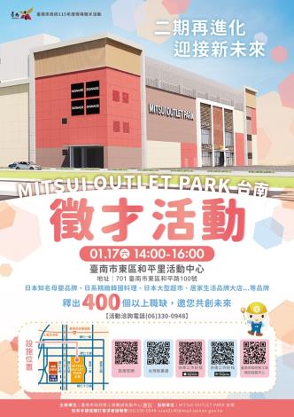 115/01/17(六)勞工局職訓就服中心辦理『MITSUI OUTLET PARK台南』二期店舖聯合徵才活動,歡迎求職民眾踴躍參加