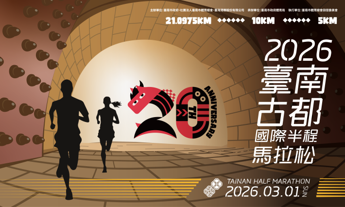 2026臺南古都國際半程馬拉松健康休閒體驗組延報至1月31日