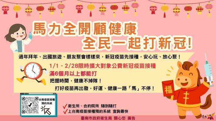 馬力全開顧健康,及早接種新冠疫苗,迎春防疫安心團圓過好年!