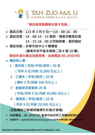 115/3/9(一)勞工局職訓就服中心辦理「碳佐麻里集團聯合徵才活動」招募80名餐飲人員,歡迎求職民眾踴躍參加