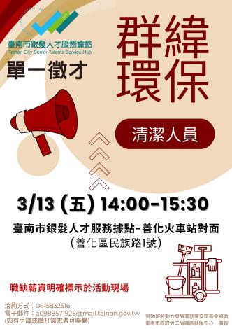 115/3/13(五)臺南市銀髮人才服務據點辦理群緯環保工程有限公司單一徵才活動,歡迎求職民眾踴躍參加