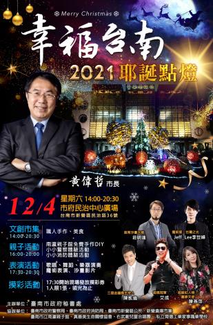 2021幸福台南聖誕點燈海報