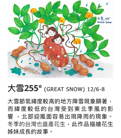 葉佳純圖文創作展．畫說台灣24節氣-09-大雪