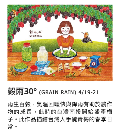 葉佳純圖文創作展．畫說台灣24節氣-18-穀雨