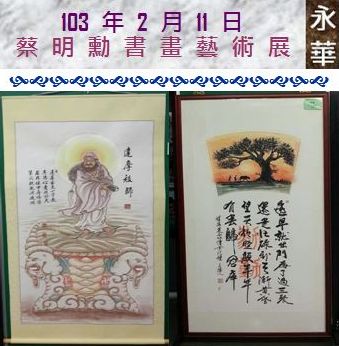 103 年 2 月 11 日 蔡明勳書畫藝術展(永華)