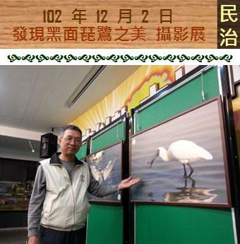 102 年 12 月 2 日 發現黑面琵鷺之美 攝影展(民治)