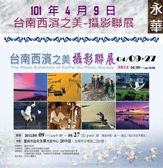 101 年 4 月 9 日 台南西濱之美-攝影聯展(永華)