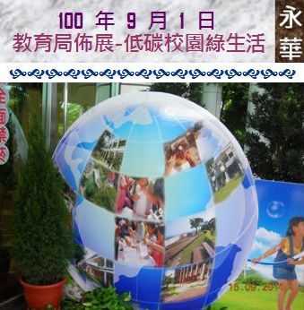 100 年 9 月 1 日 教育局佈展--低碳校園綠生活(永華)