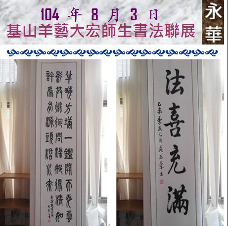 104 年 8 月 3 日 「基山羊藝大宏師生書法聯展」在永華