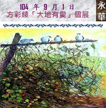 104 年 9 月 1 日 方彩綾「大地有愛」創作個展