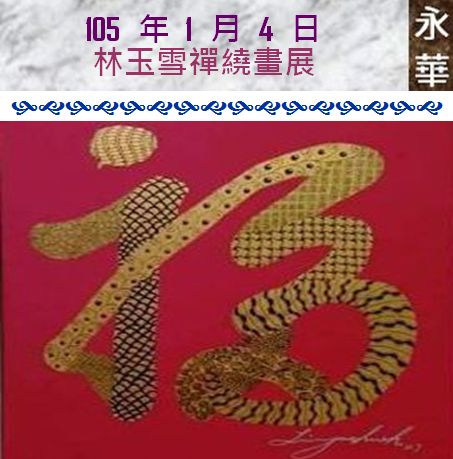 105 年 1 月 4 日 林玉雪禪繞畫展在永華