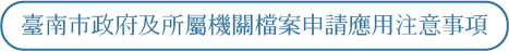 臺南市政府及所屬機關檔案申請應用注意事項