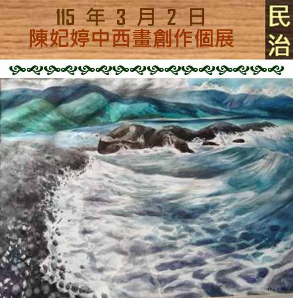 臺南市政府民治市政中心藝文展：陳妃婷中西畫創作個展--愛如潮水