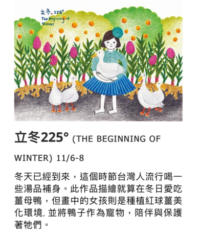 葉佳純圖文創作展．畫說台灣24節氣-07-立冬