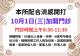 10月1日門診