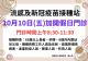 10月10日加開流感門診