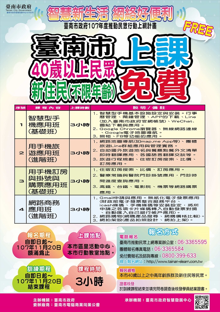 臺南市政府107年度民眾行動上網計畫研習活動