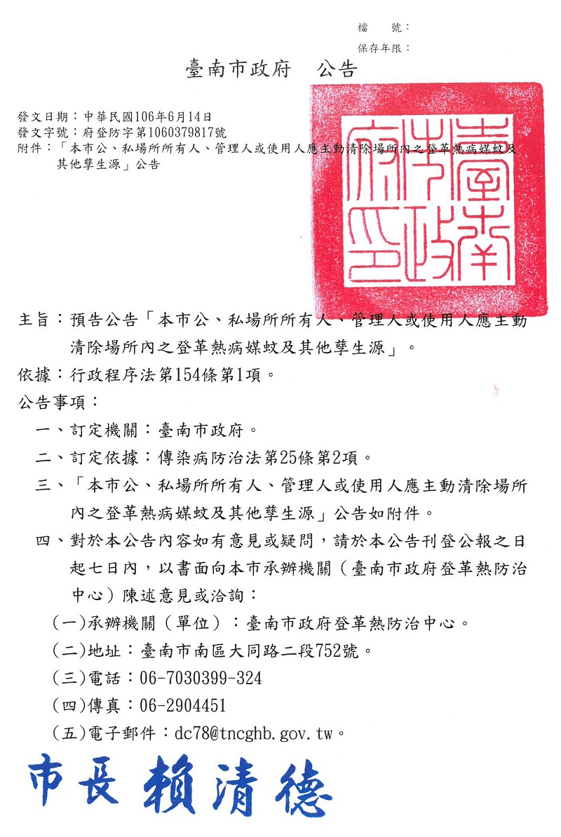 臺南市西港區衛生所 預告公告登革熱疫情流行期間 民眾應配合登革熱孳生源清除 以免受罰