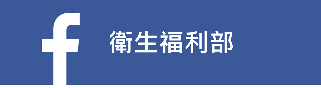 衛生福利部facebook