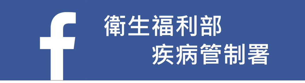 衛生福利部疾病管制署facebook